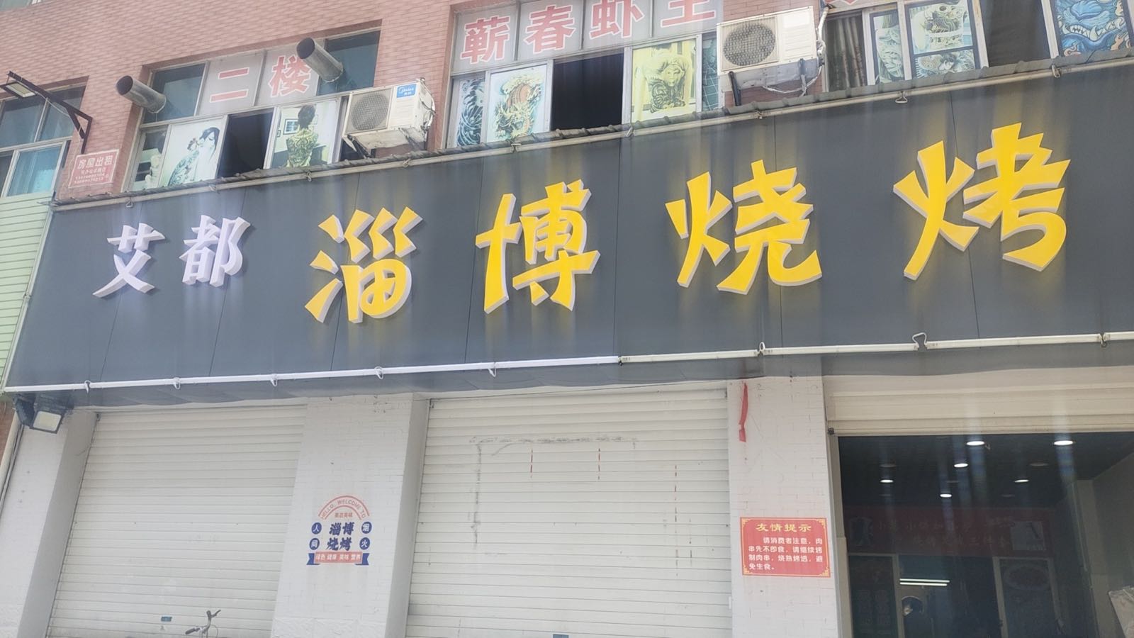 艾都淄博烧烤