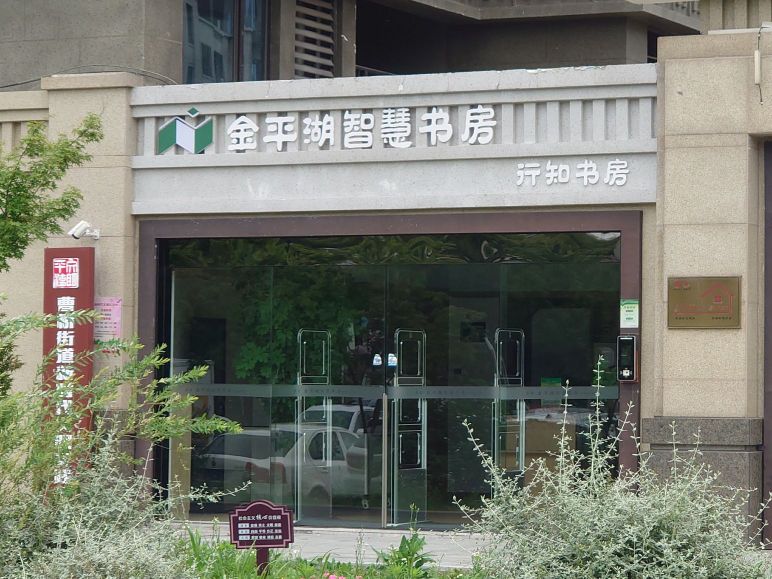 慧智疖碥墩平湖金书房行知书房(北)