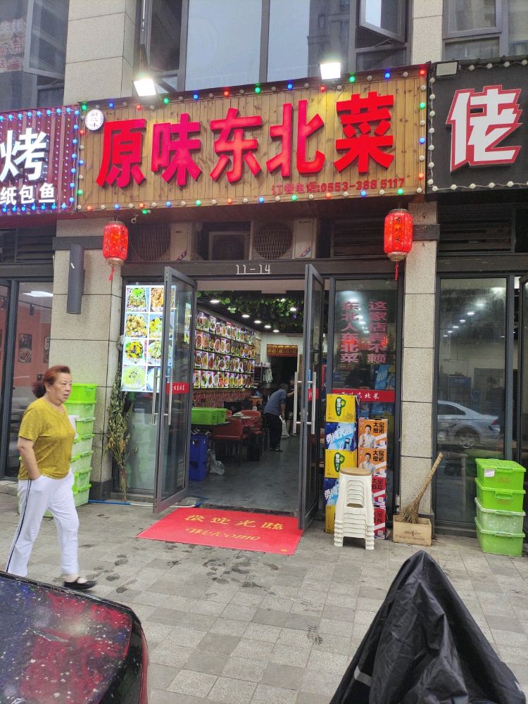 原味东北馆(蔚蓝海岸店)