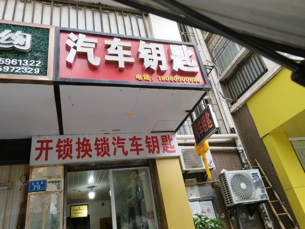 开锁换锁汽车钥匙