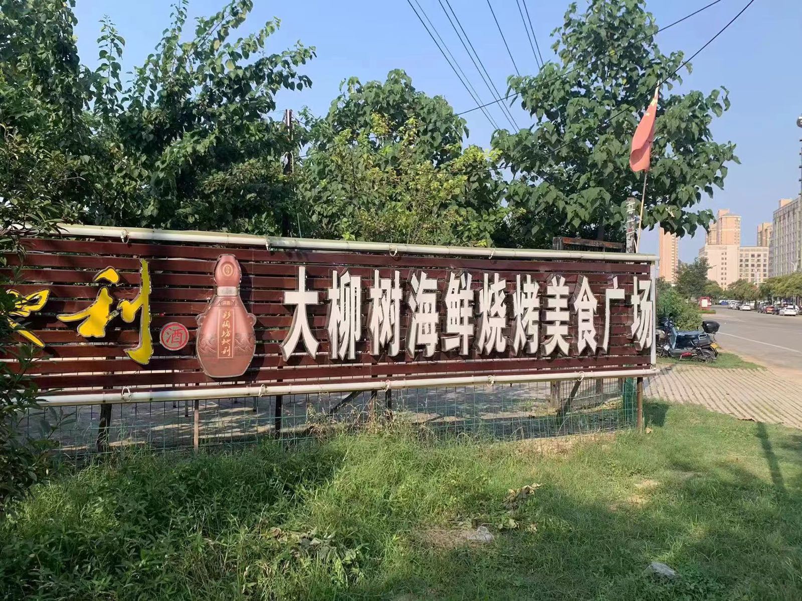 枪大柳树妣海鲜烧烤美食广场
