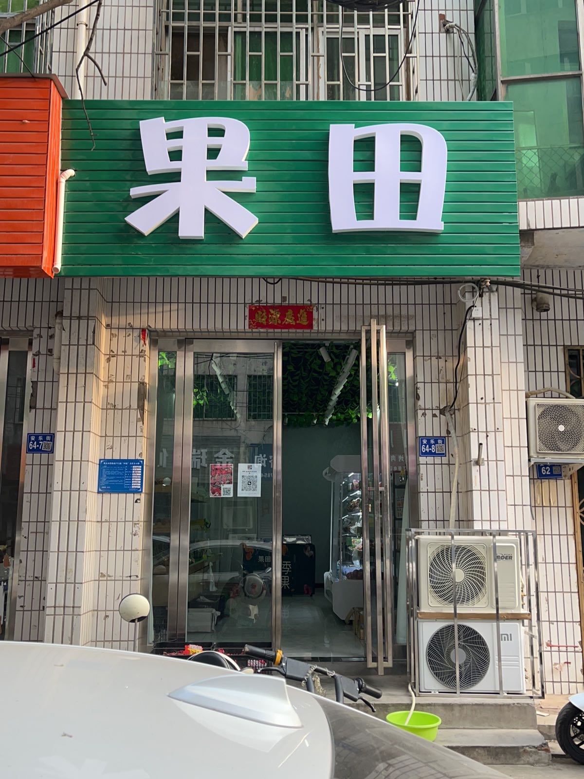 巩义市果田