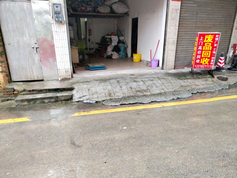 余余废品回收站