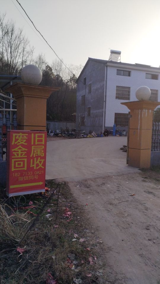 小李废旧金属回收