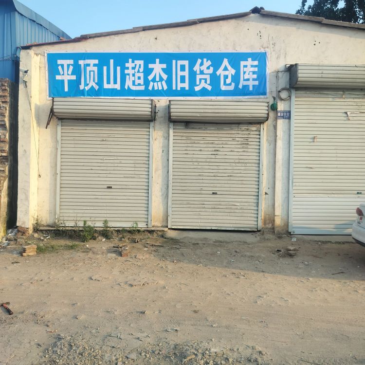 平顶山超杰旧货仓库
