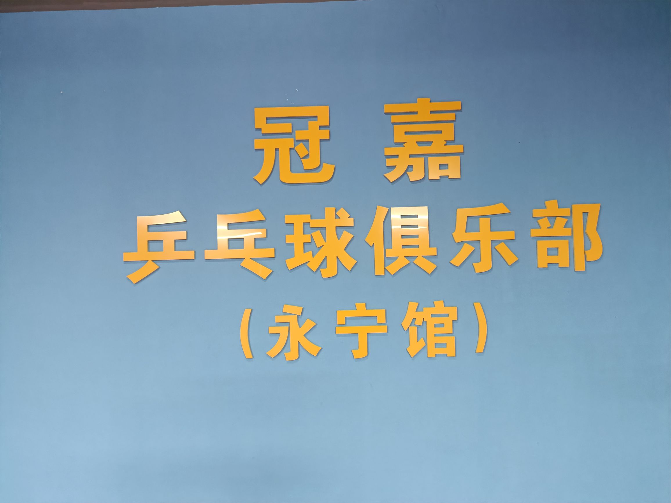 冠嘉乒乓球。俱乐部(永宁馆)