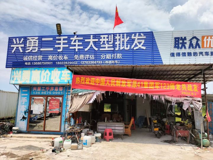 兴勇二手车大型批发