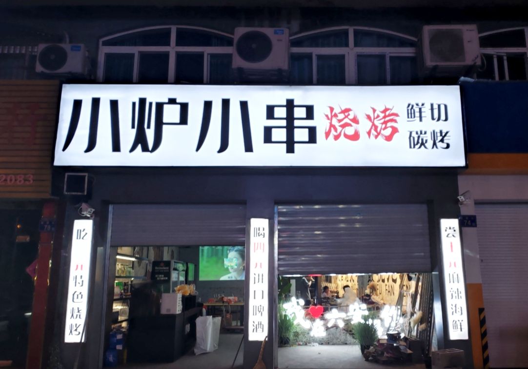 小炉小串