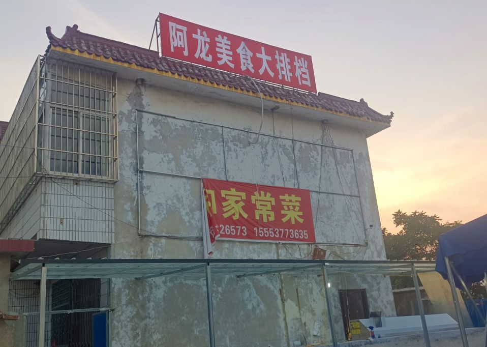 啊龙烧烤