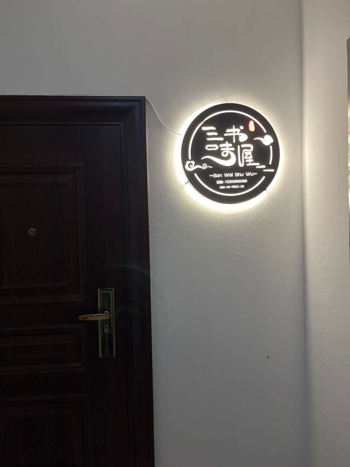 三味书屋(龙山路店)