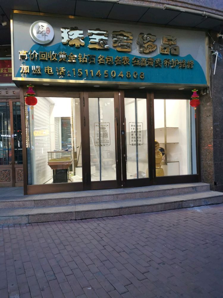 哈爱诚黄金奢侈品回收
