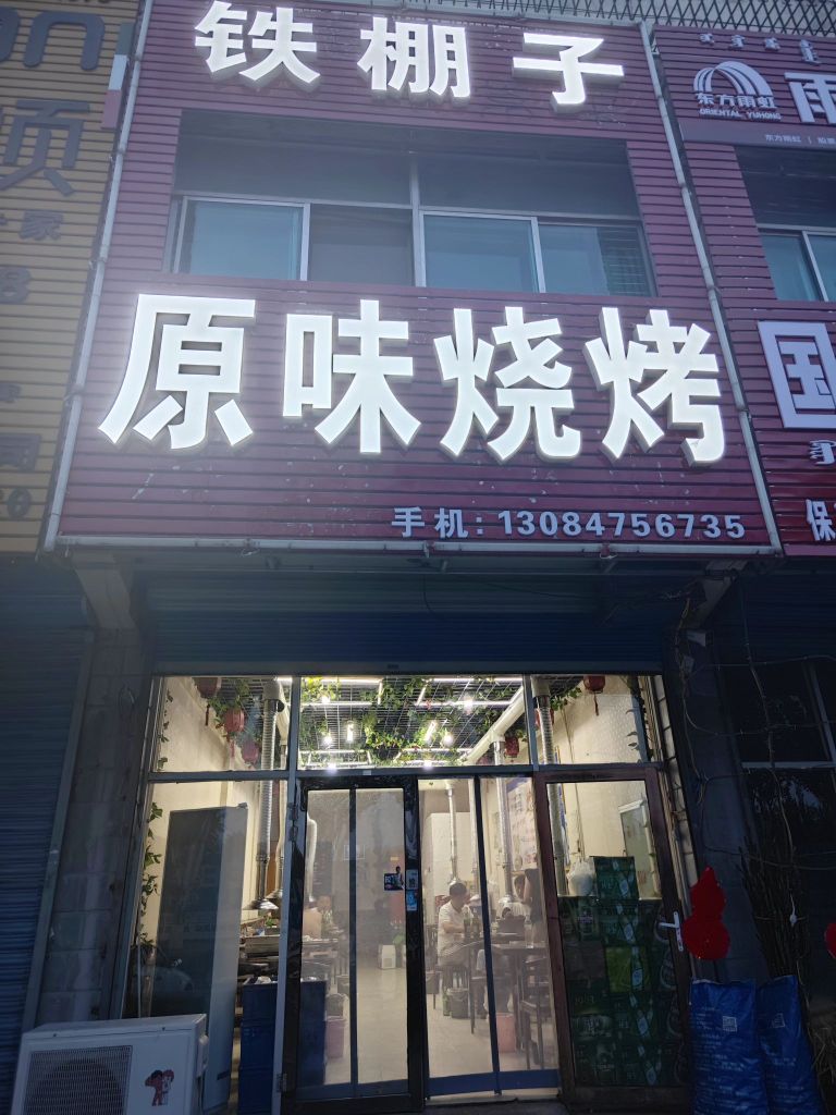 子骗铁棚哒原咿味烧烤