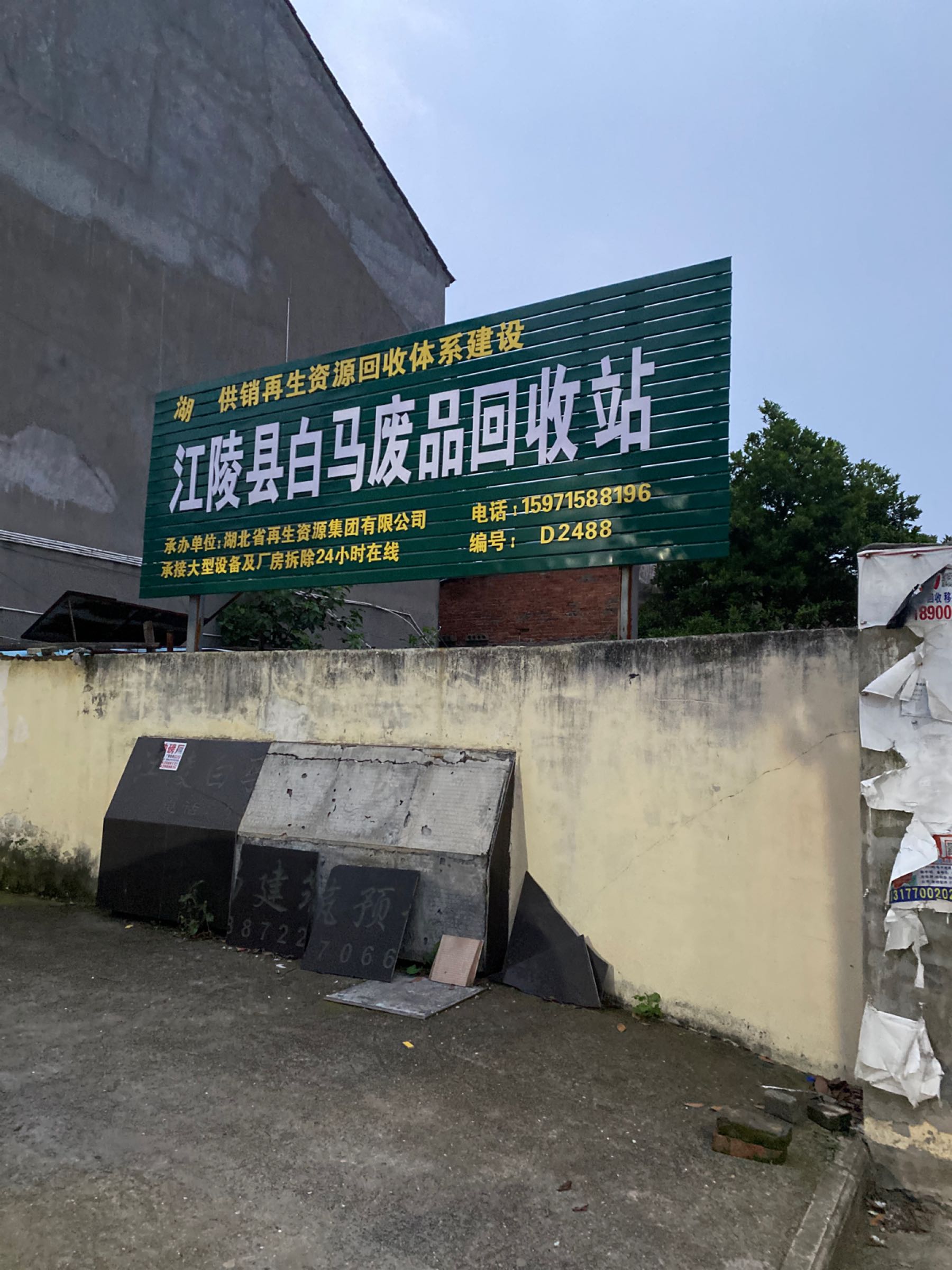 白马废品回收站