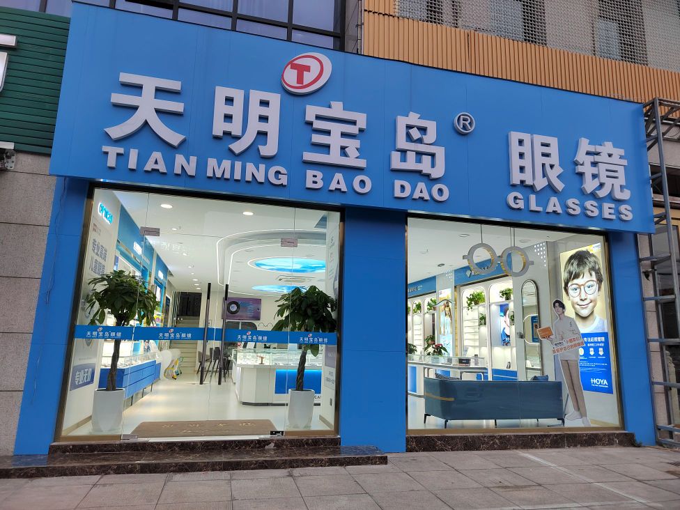 宝天管岛明硭铃眼镜(滁州一店)