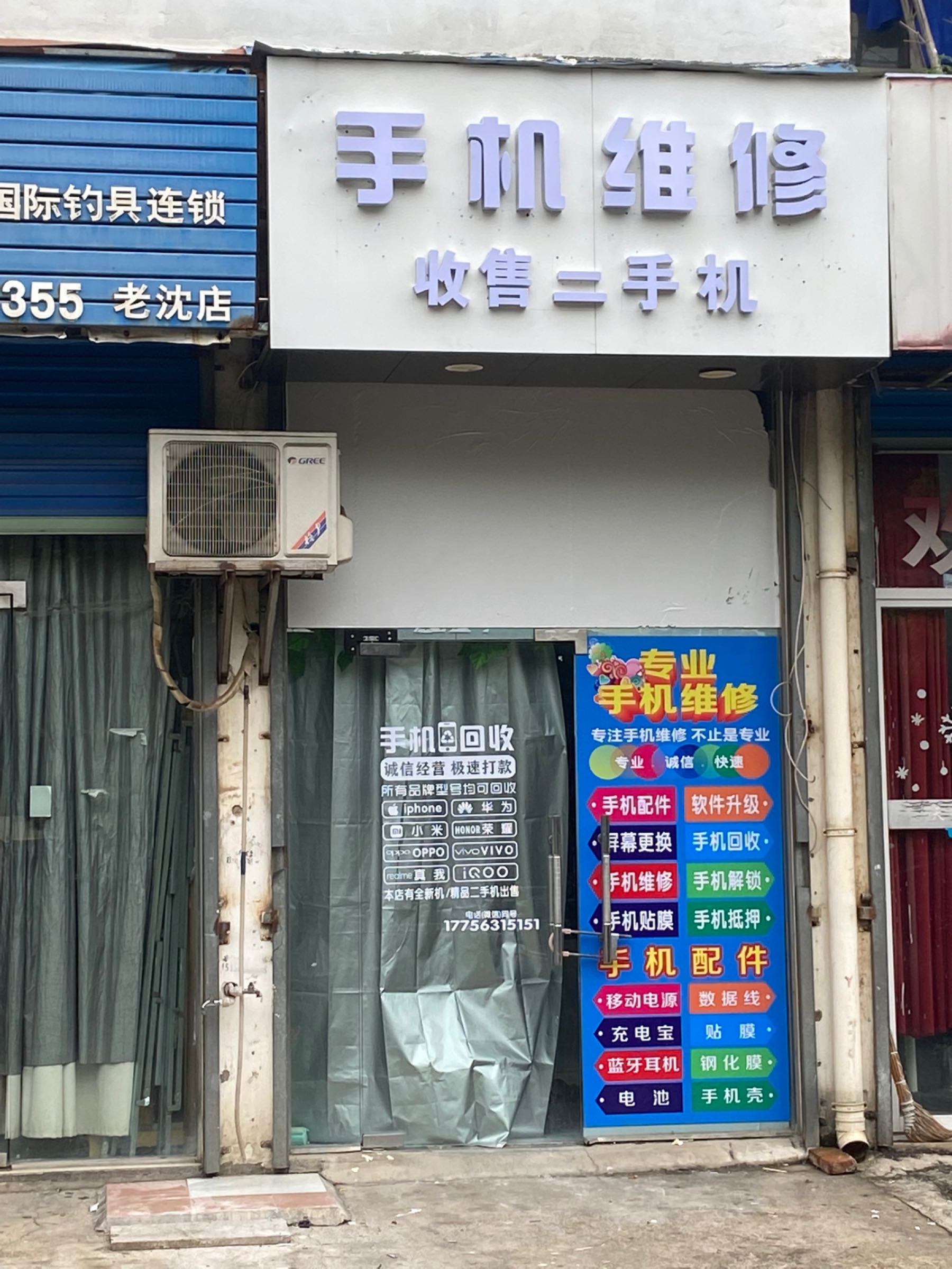 手机维修收售二手机