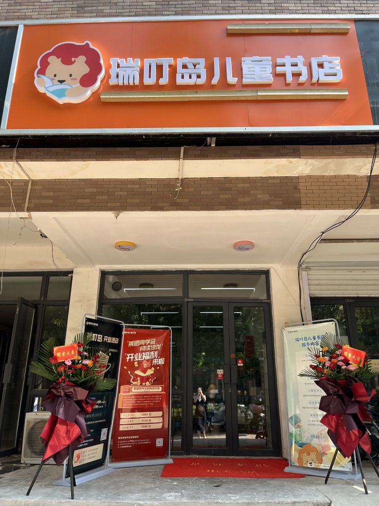 瑞叮岛。儿童书店