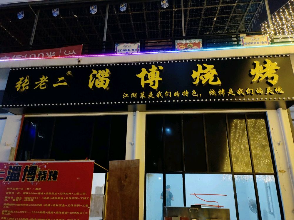 张老二淄博烧烤(绿港·欢乐里店)