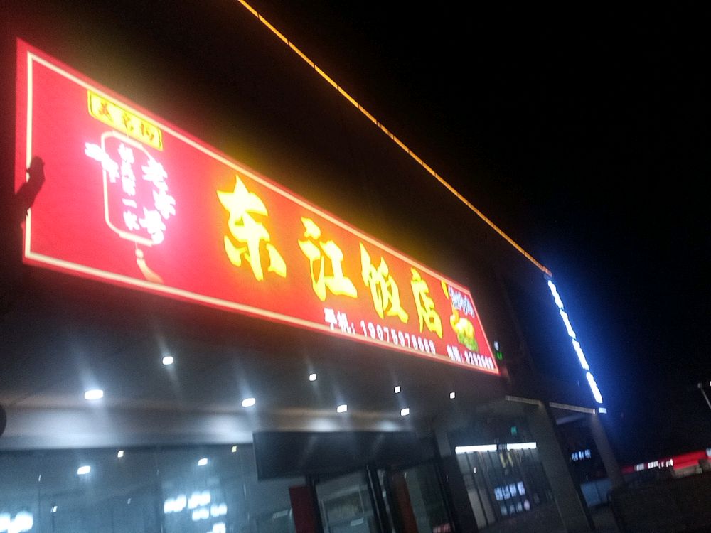 新东江饭店(体育中心店)