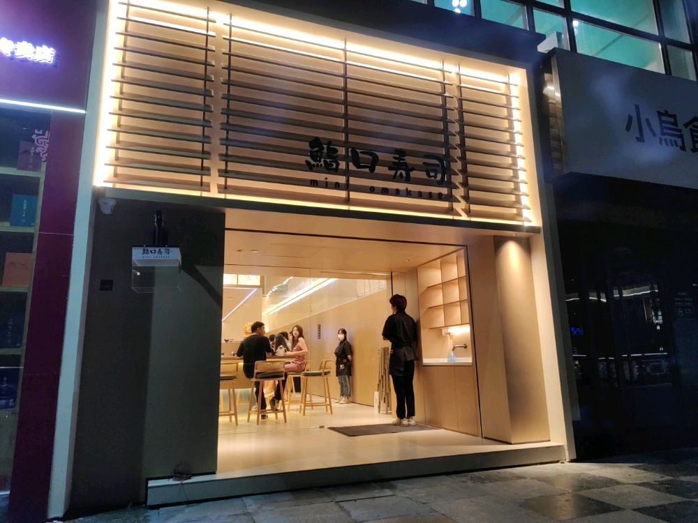 鮨口寿司·Mini Omakaese(五四路店)