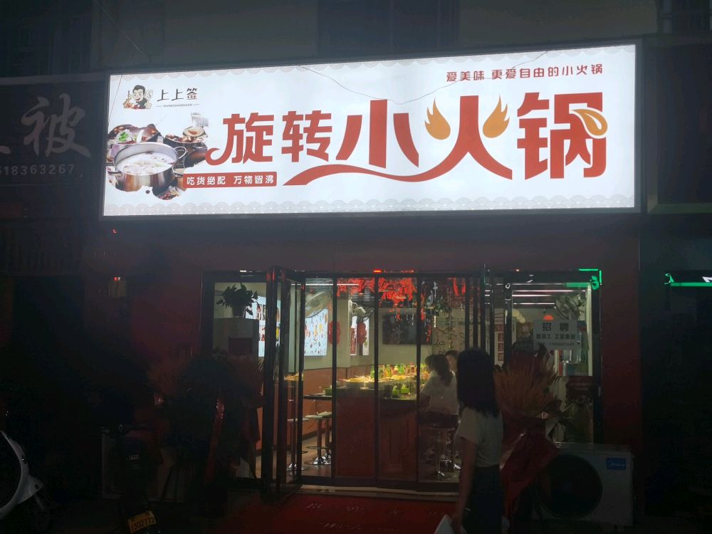 转八旋墟猃上签上小火锅