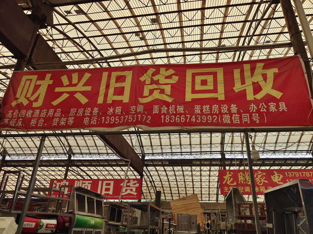 财兴旧货回收出售(津浦社区店)