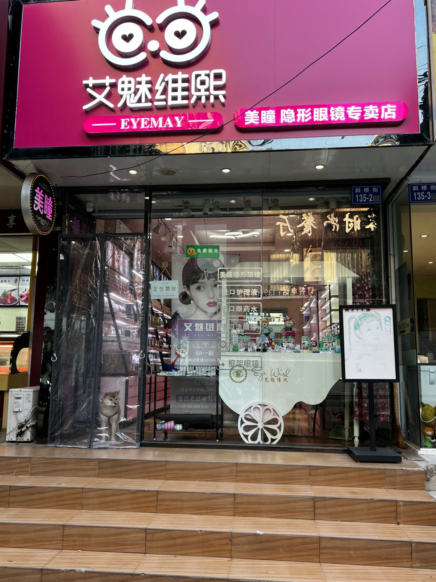 EyeWish艾魅维熙美瞳平价超市(邪桥街店)