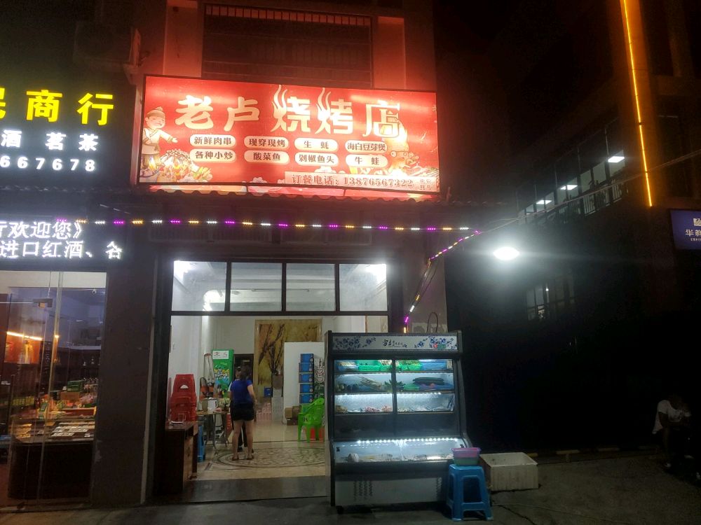 老卢烧烤店