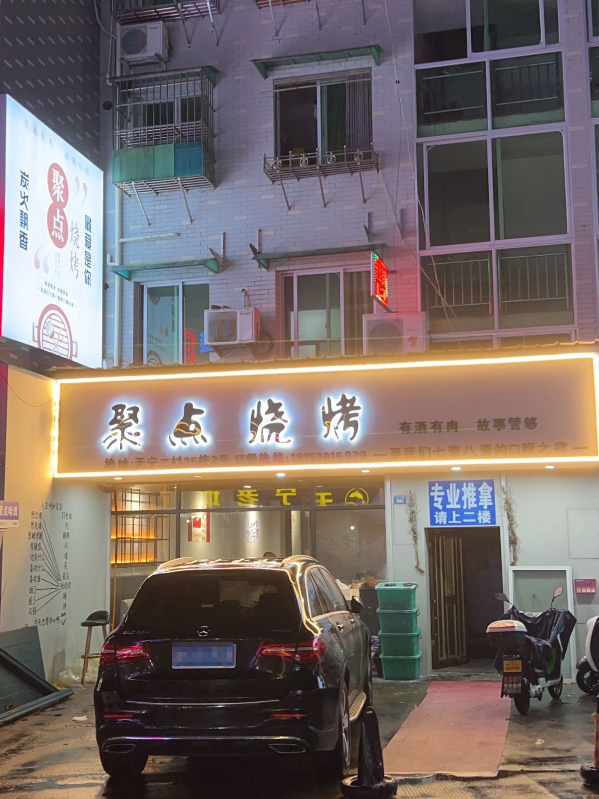 聚占醺点烧烤(宇雷北路店)