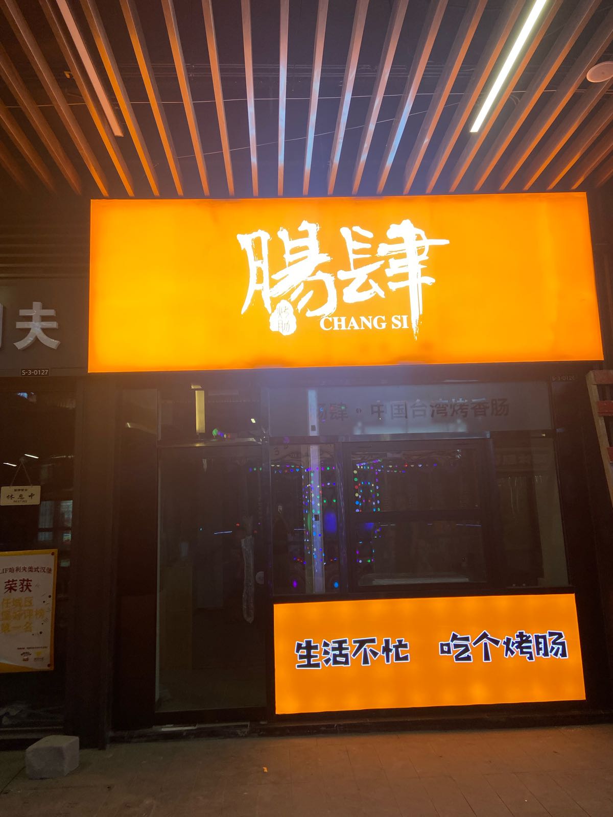 肠肆烤肠(吾悦广场店)