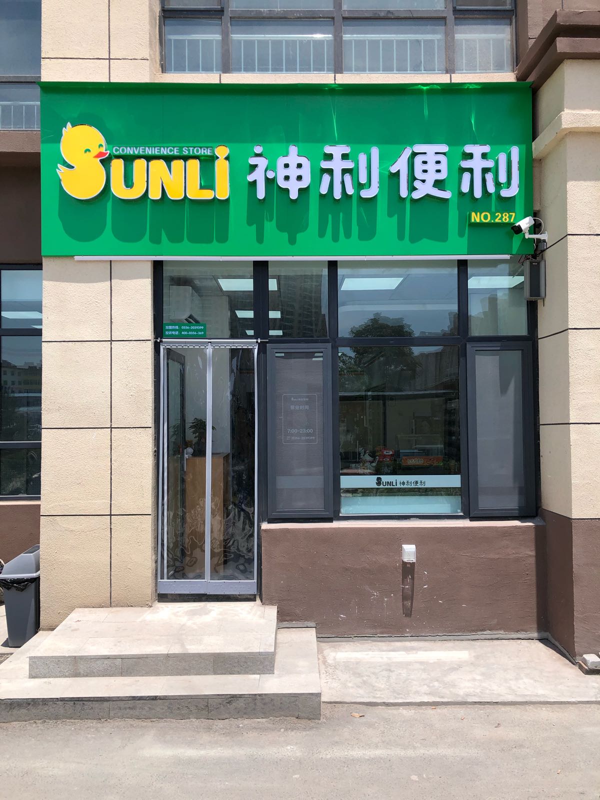 嵩神菰利便利号店(景西路店)