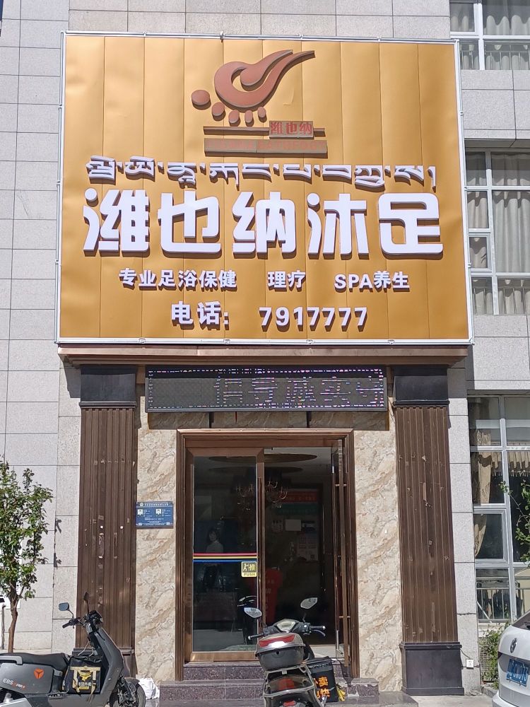 潍也纳沐足(总店)