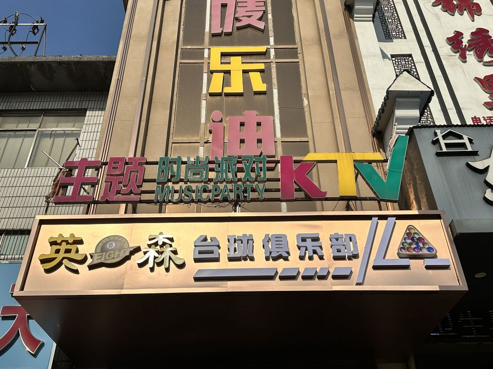 英森台球俱乐部(西山路店)