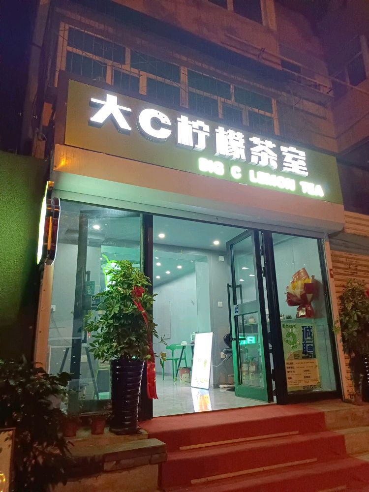 乌鲁木齐大C柠檬茶室(河南中路店)