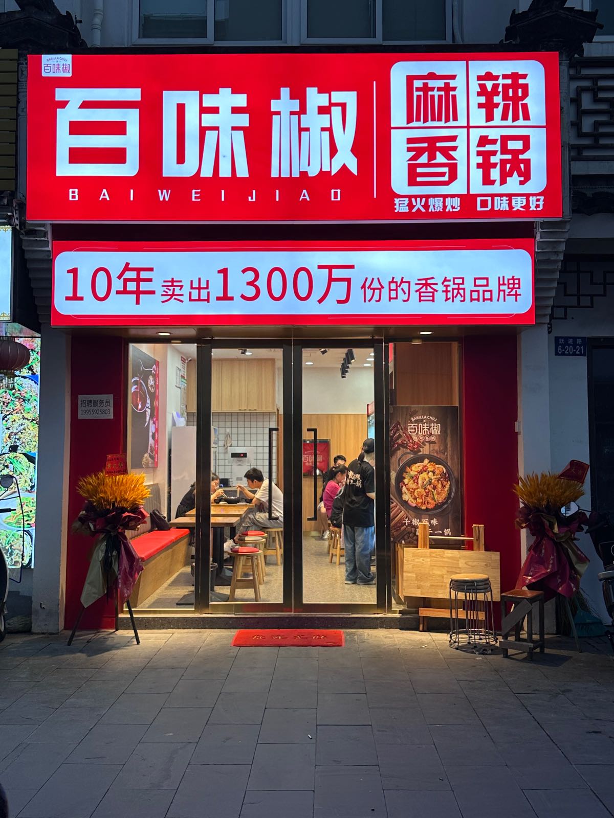 沩味彡百唁椒麻辣香锅(黄山大润发店)