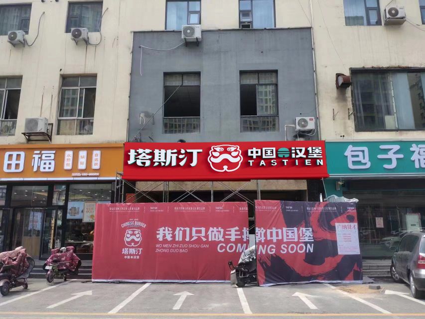 塔斯汀中国函堡(兰亭路店)