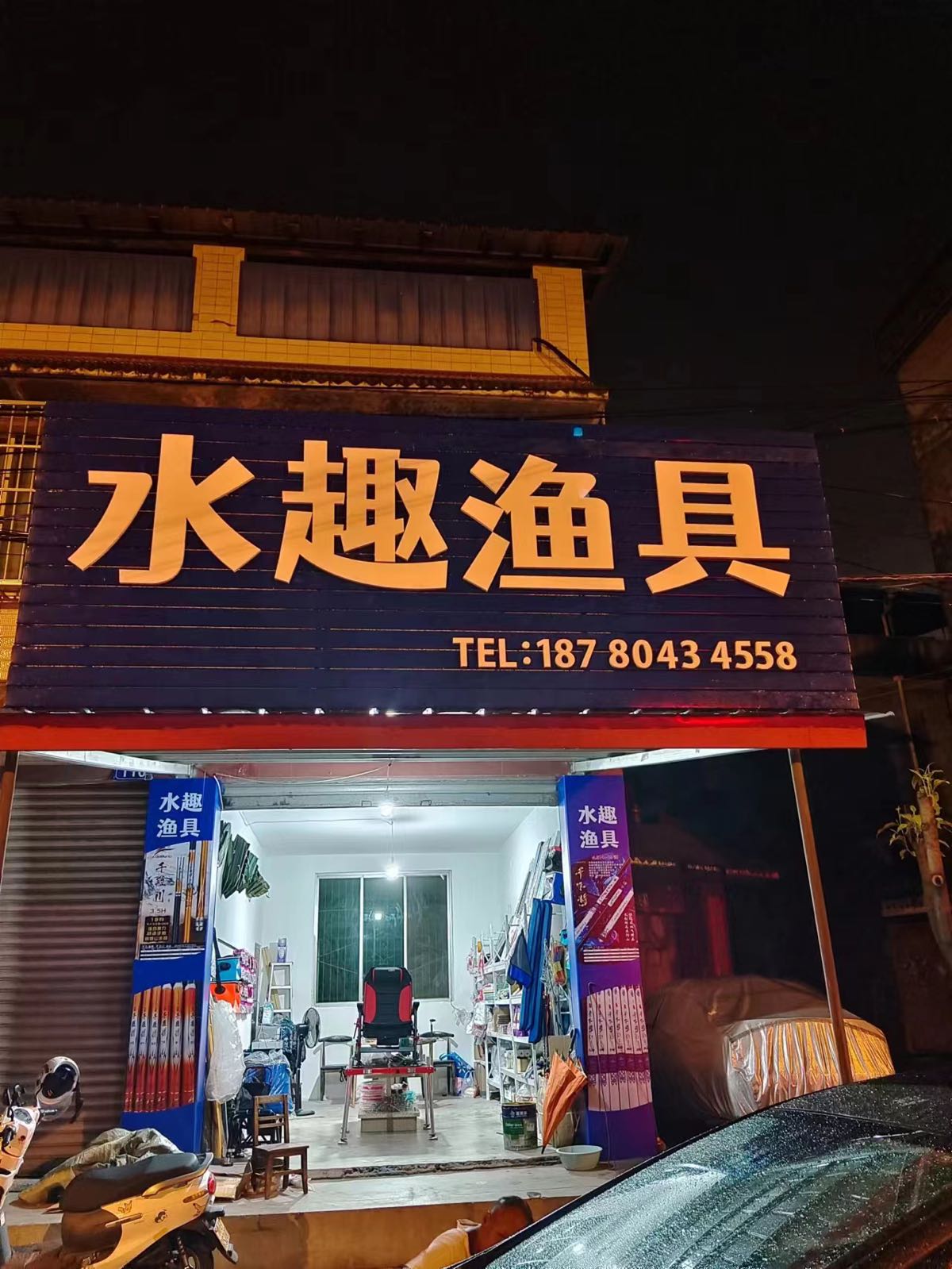 水趣渔具