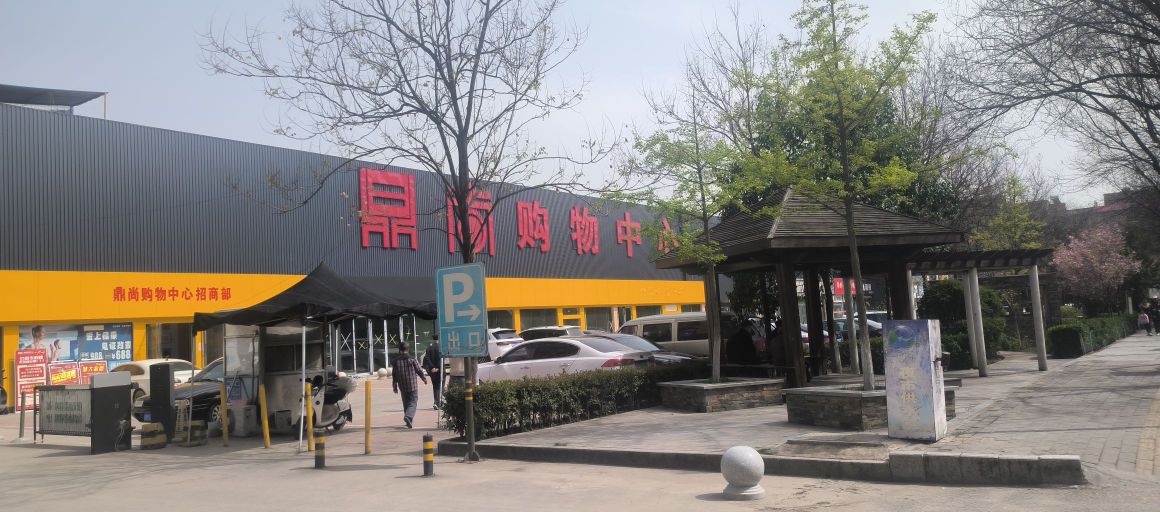 鼎尚购物中心(华原店)