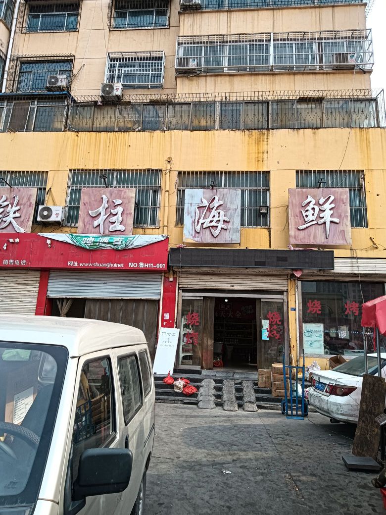 铁柱海鲜