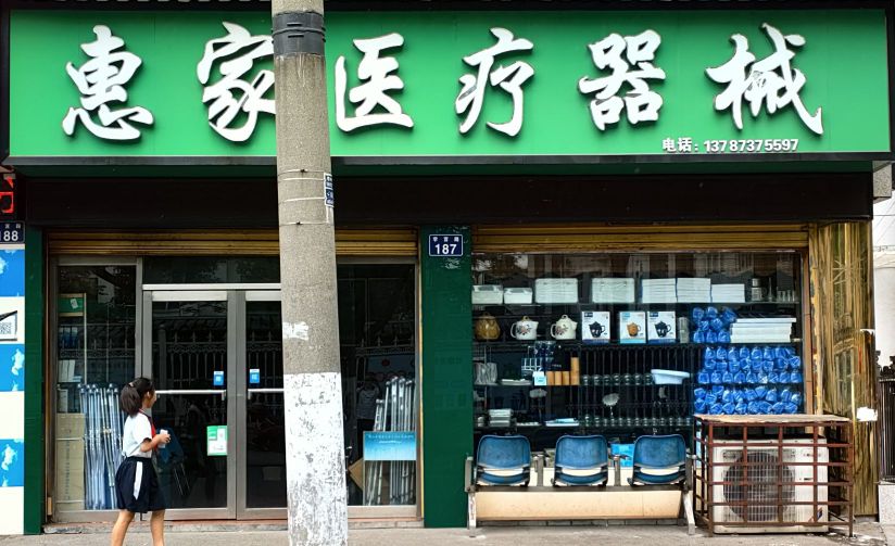 惠家医疗器械