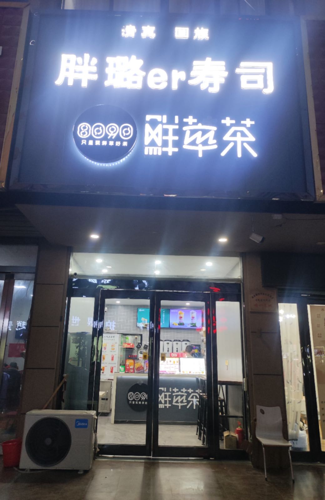 胖璐er寿司炒酸奶(清真店)