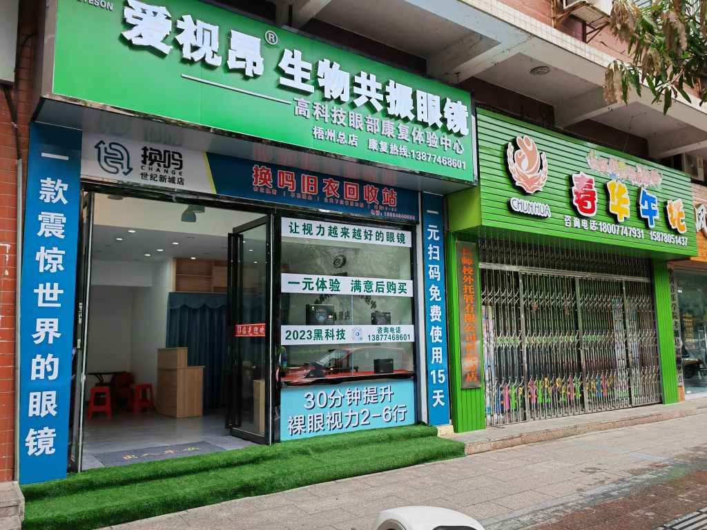 共昂犄振物爱生视掀眼镜(梧州总店)