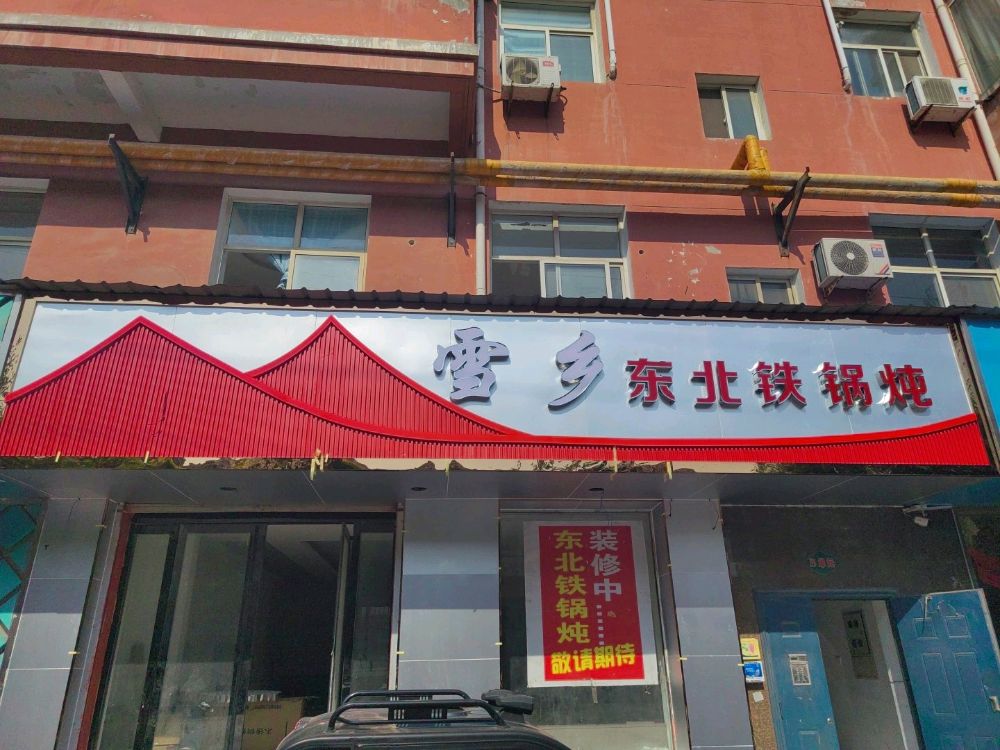 雪乡东北铁锅炖