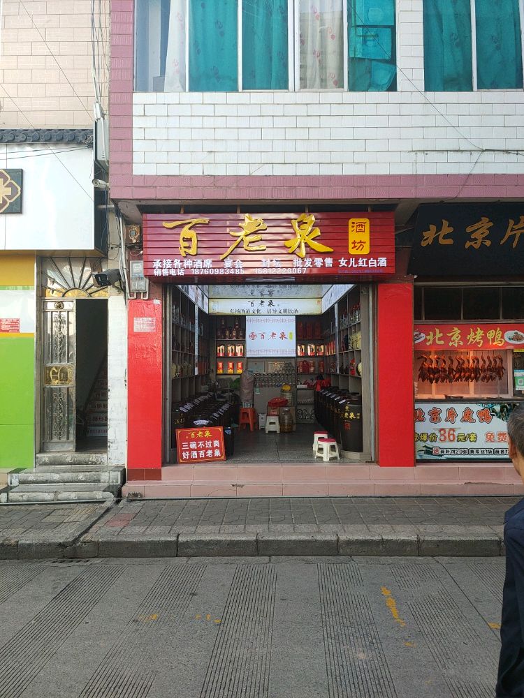 百老泉酒坊(文明北路店)