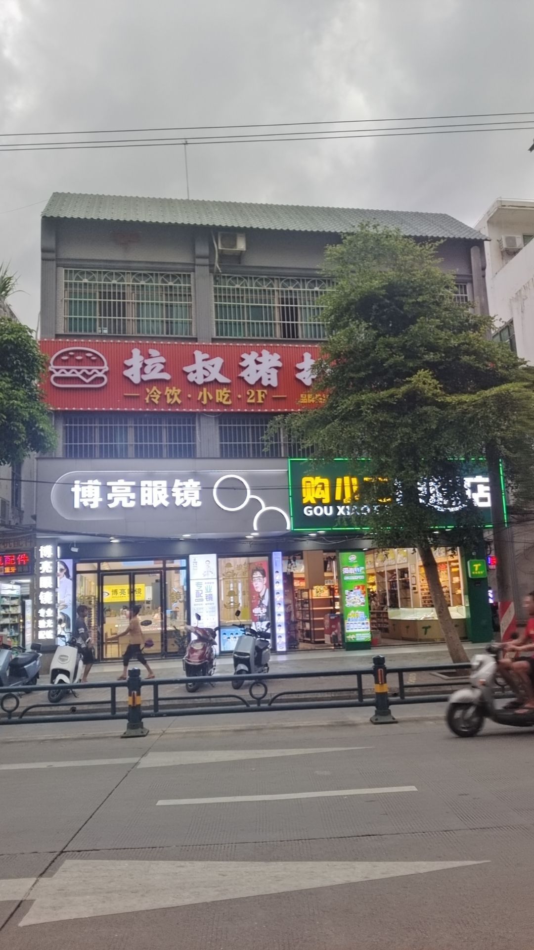 拉叔猪扒包(老城镇店)