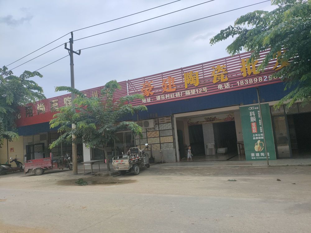 豪建陶瓷批发店