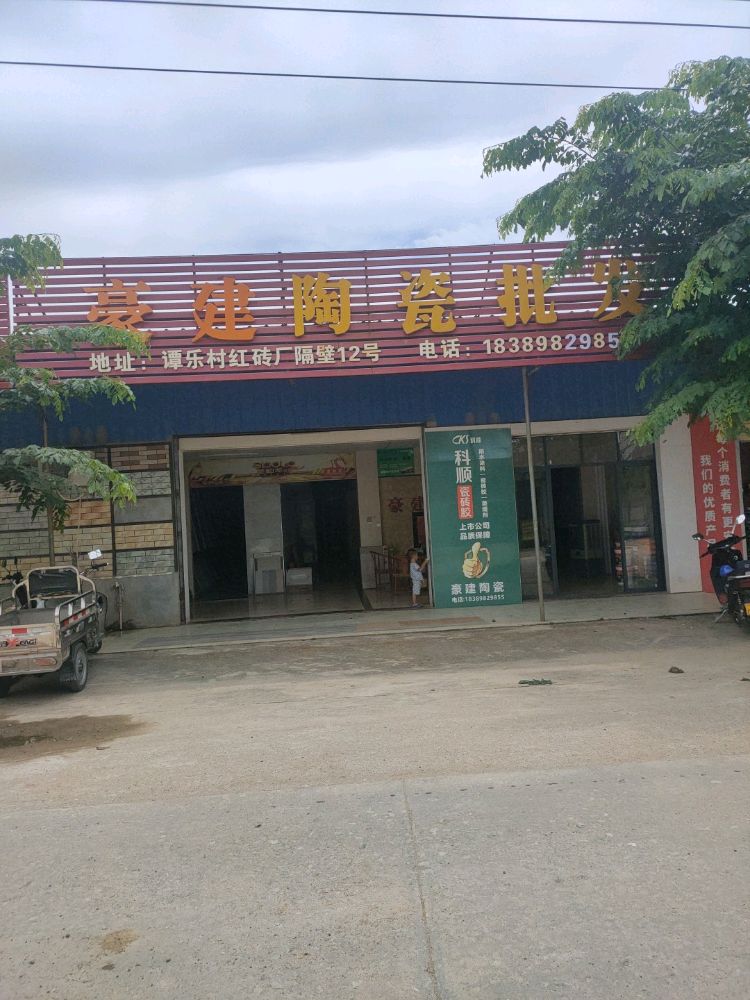 豪建陶瓷批发店
