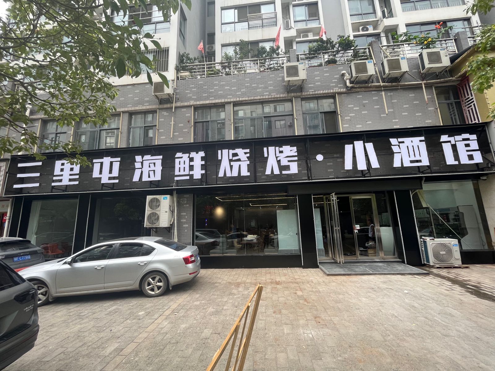 三里屯海鲜烧烤·小酒馆(檀溪新居北区店)