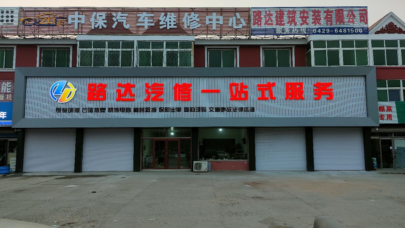 路达汽修