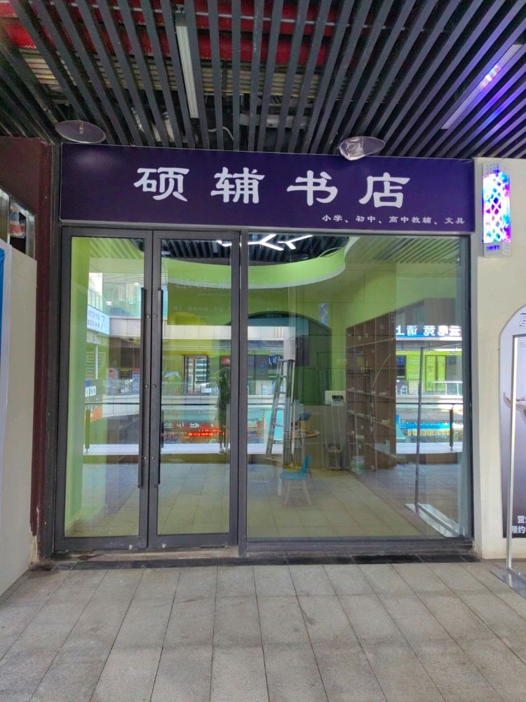 硕辅书店(玫瑰天街店)