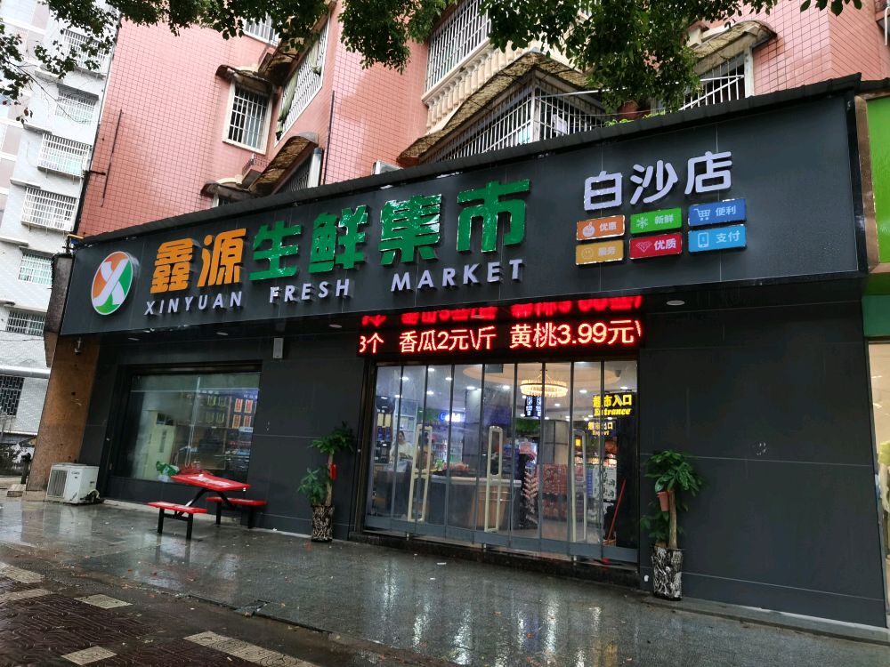 源鑫帆迎生鲜集市白沙店